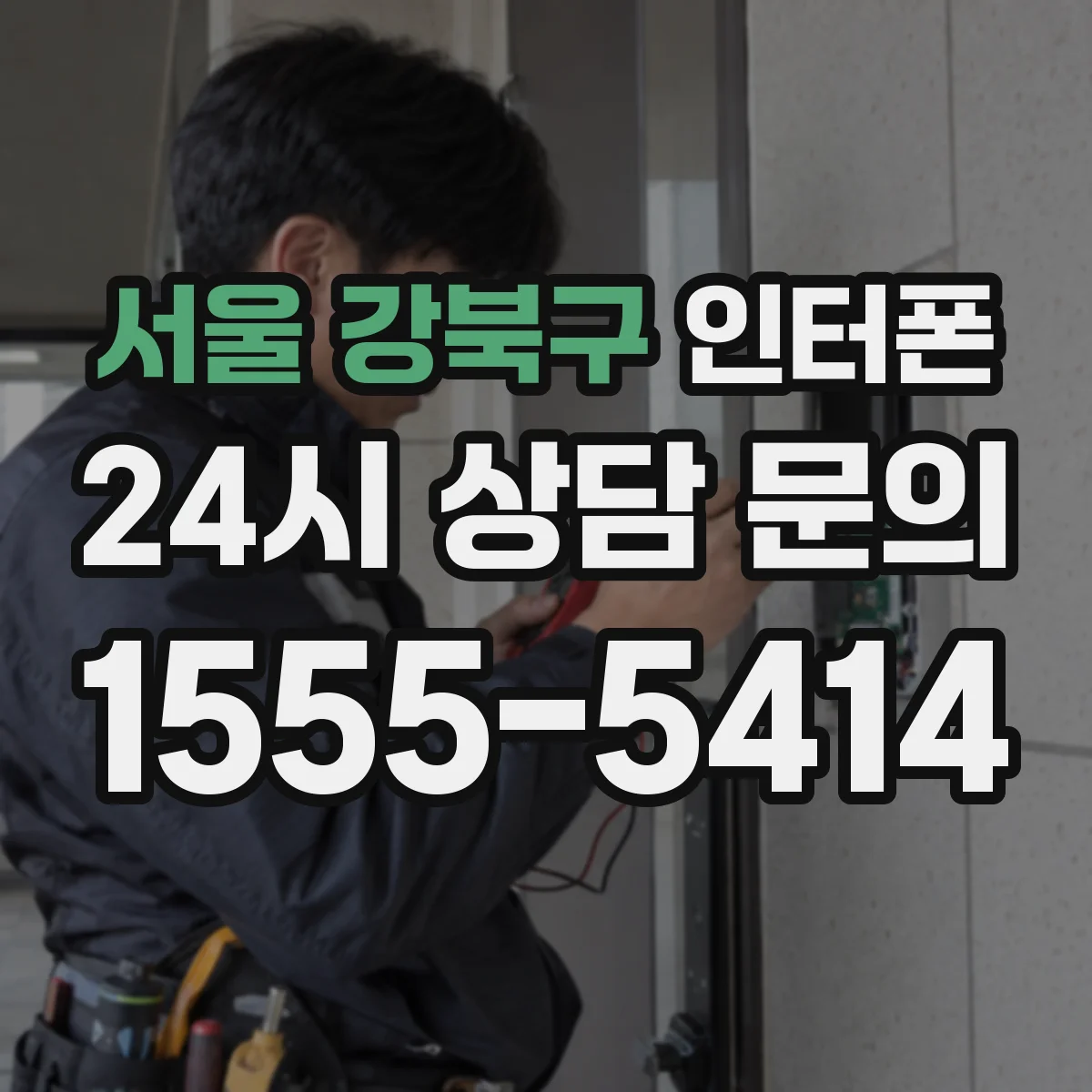 서울 강북구 인터폰