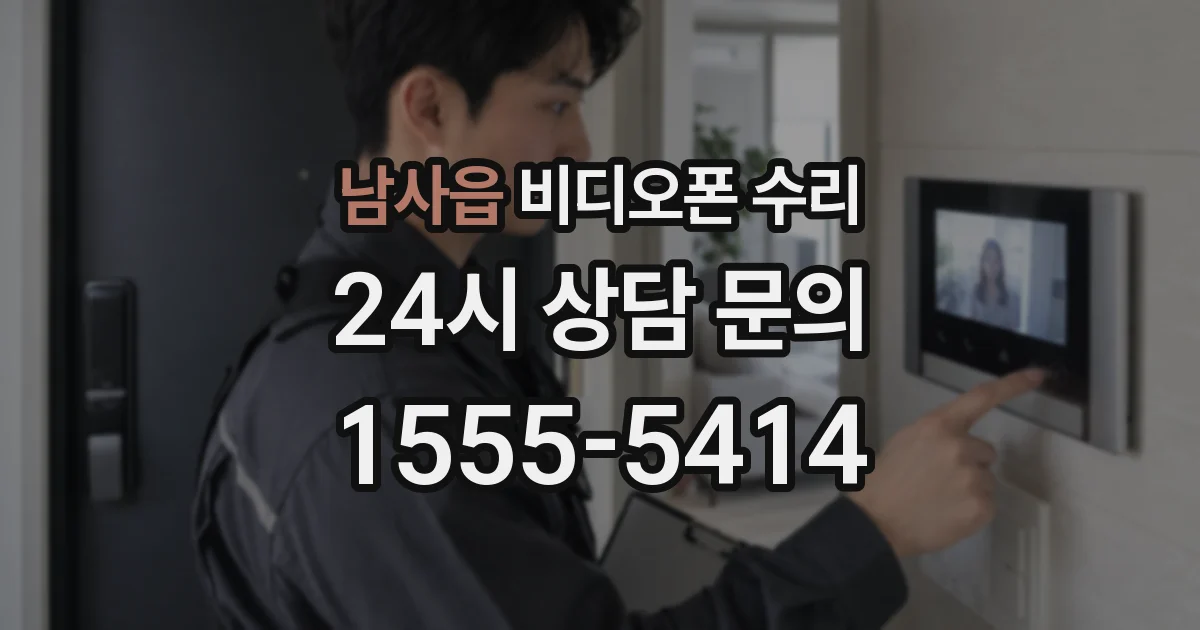 남사읍 비디오폰 수리