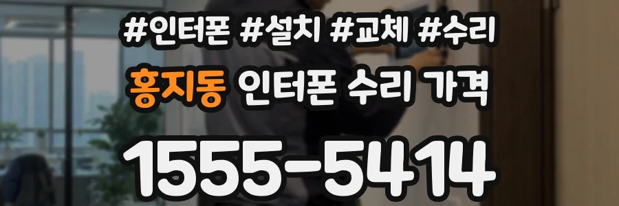 홍지동 인터폰 수리 가격
