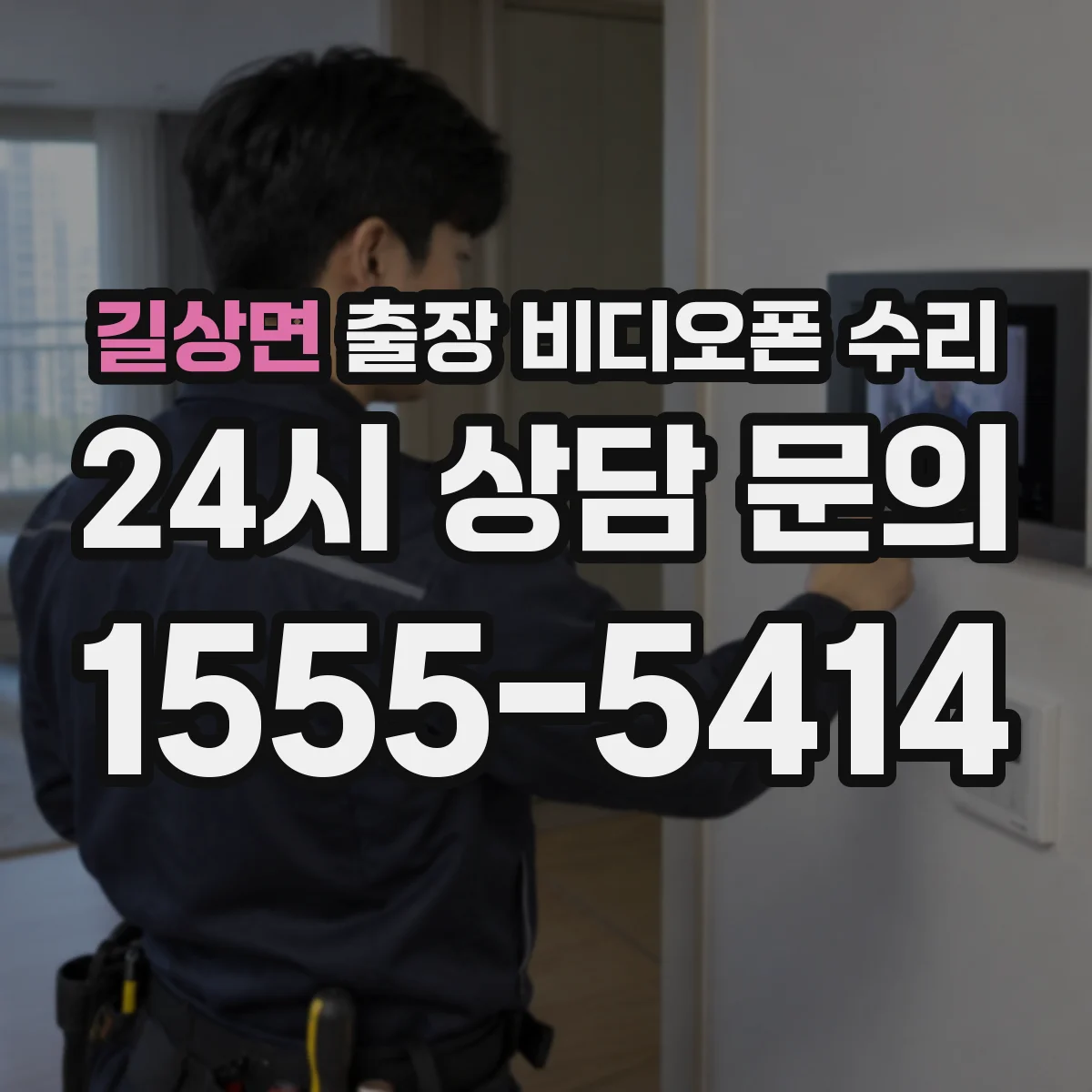 길상면 출장 비디오폰 수리