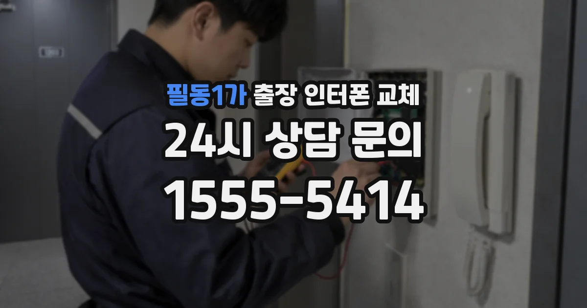 필동1가 출장 인터폰 교체