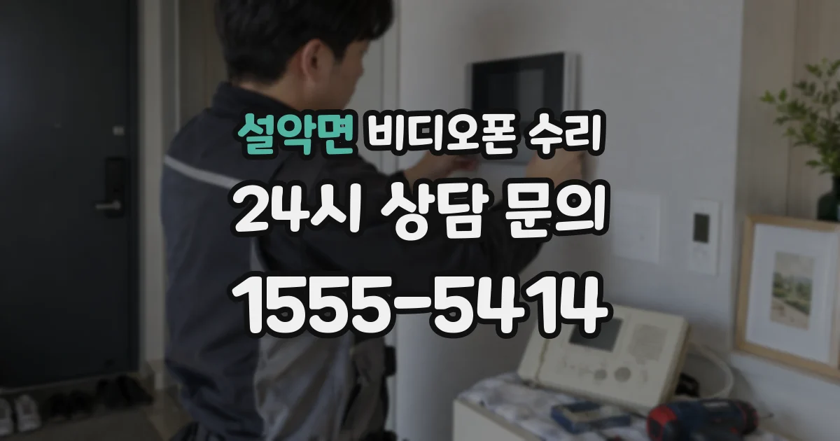 설악면 비디오폰 수리