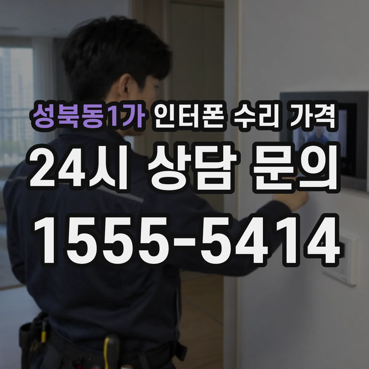 성북동1가 인터폰 수리 가격