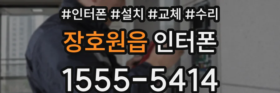 장호원읍 인터폰