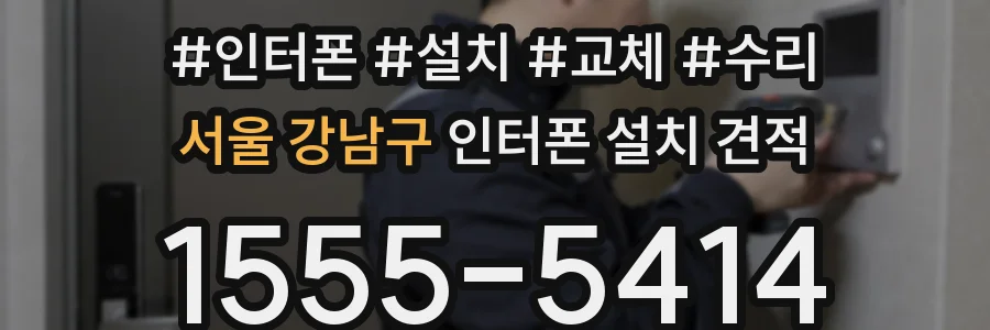 서울 강남구 인터폰 설치 견적