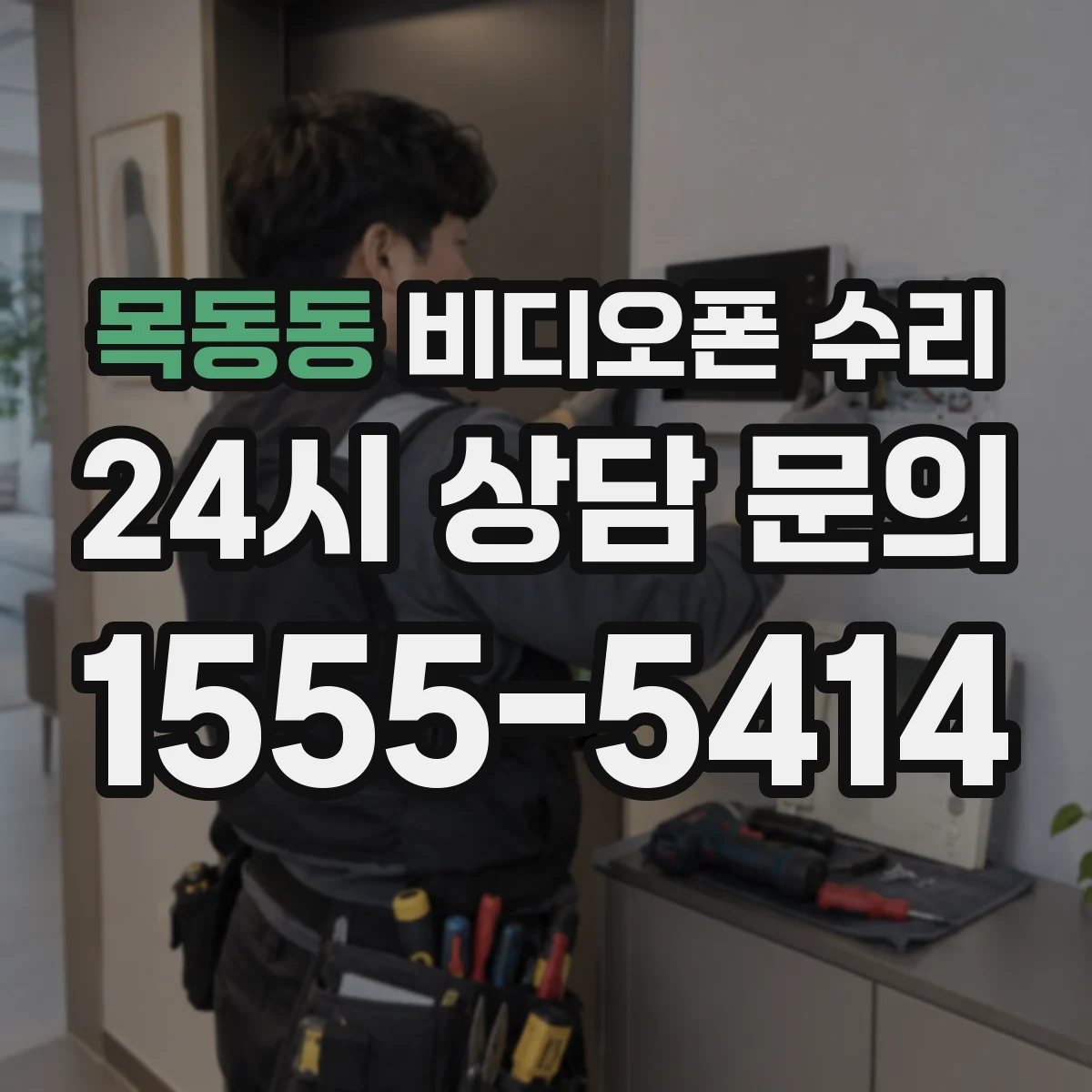 목동동 비디오폰 수리