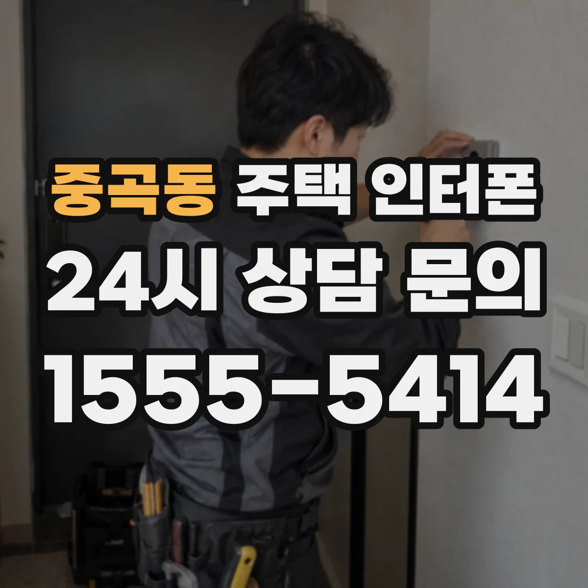 중곡동 주택 인터폰