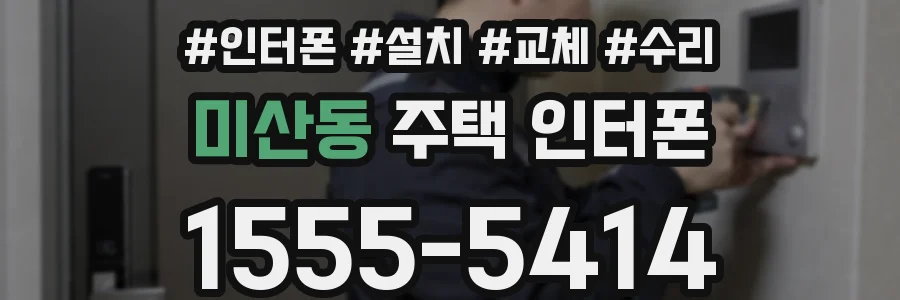 미산동 주택 인터폰
