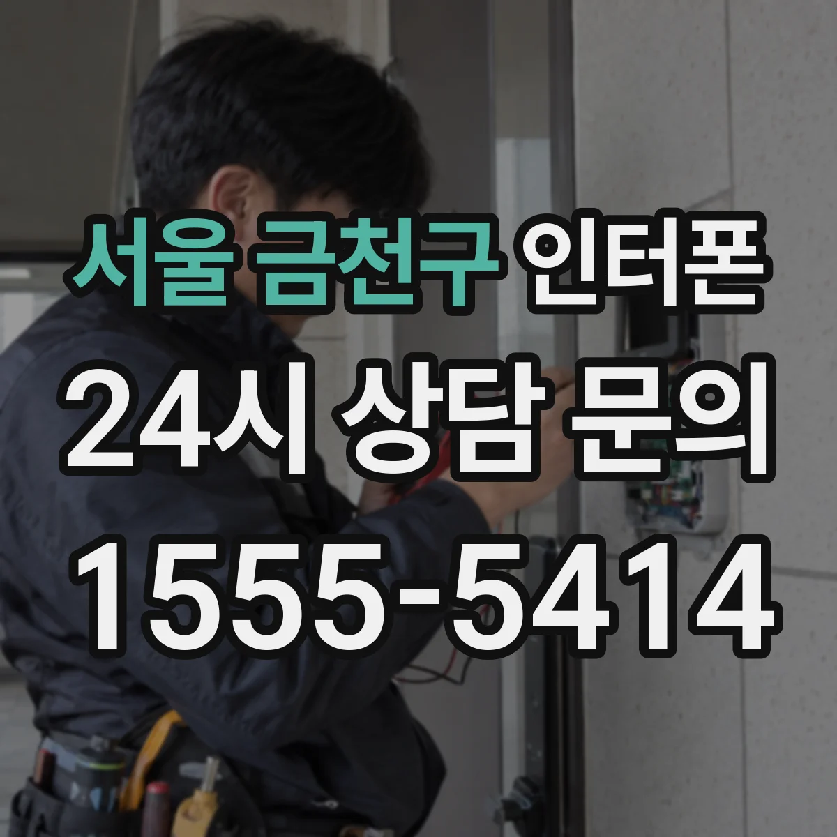 서울 금천구 인터폰