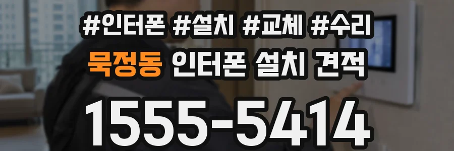 묵정동 인터폰 설치 견적