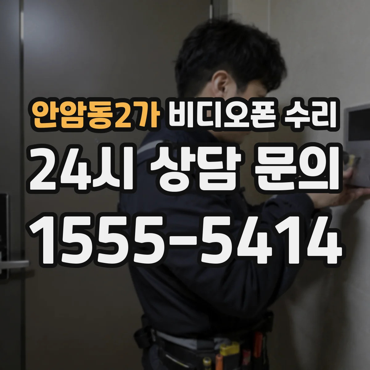 안암동2가 비디오폰 수리