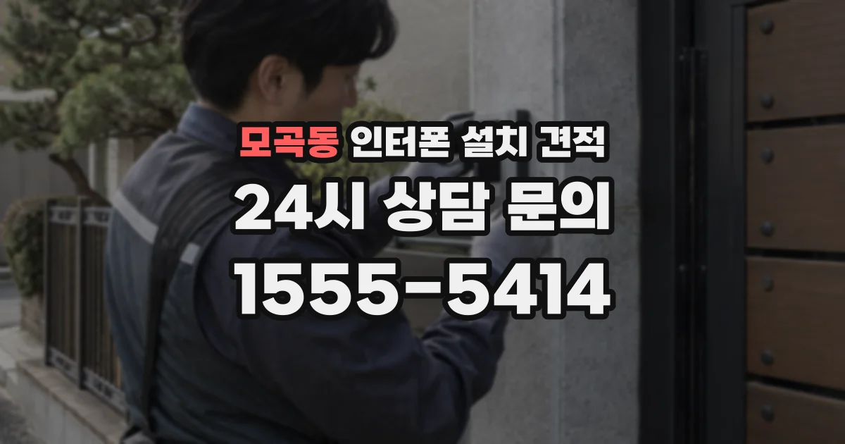 모곡동 인터폰 설치 견적