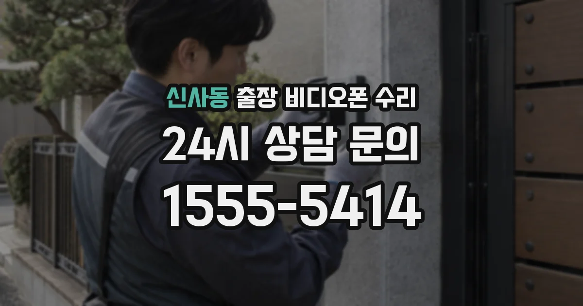 신사동 출장 비디오폰 수리