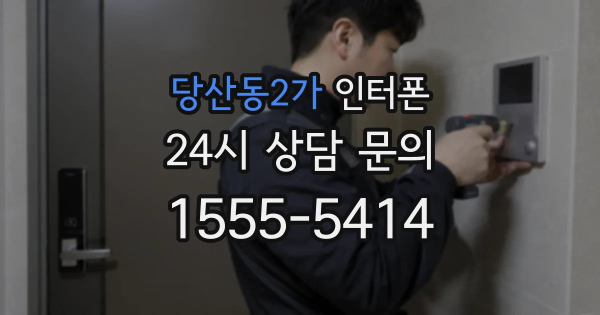 당산동2가 인터폰