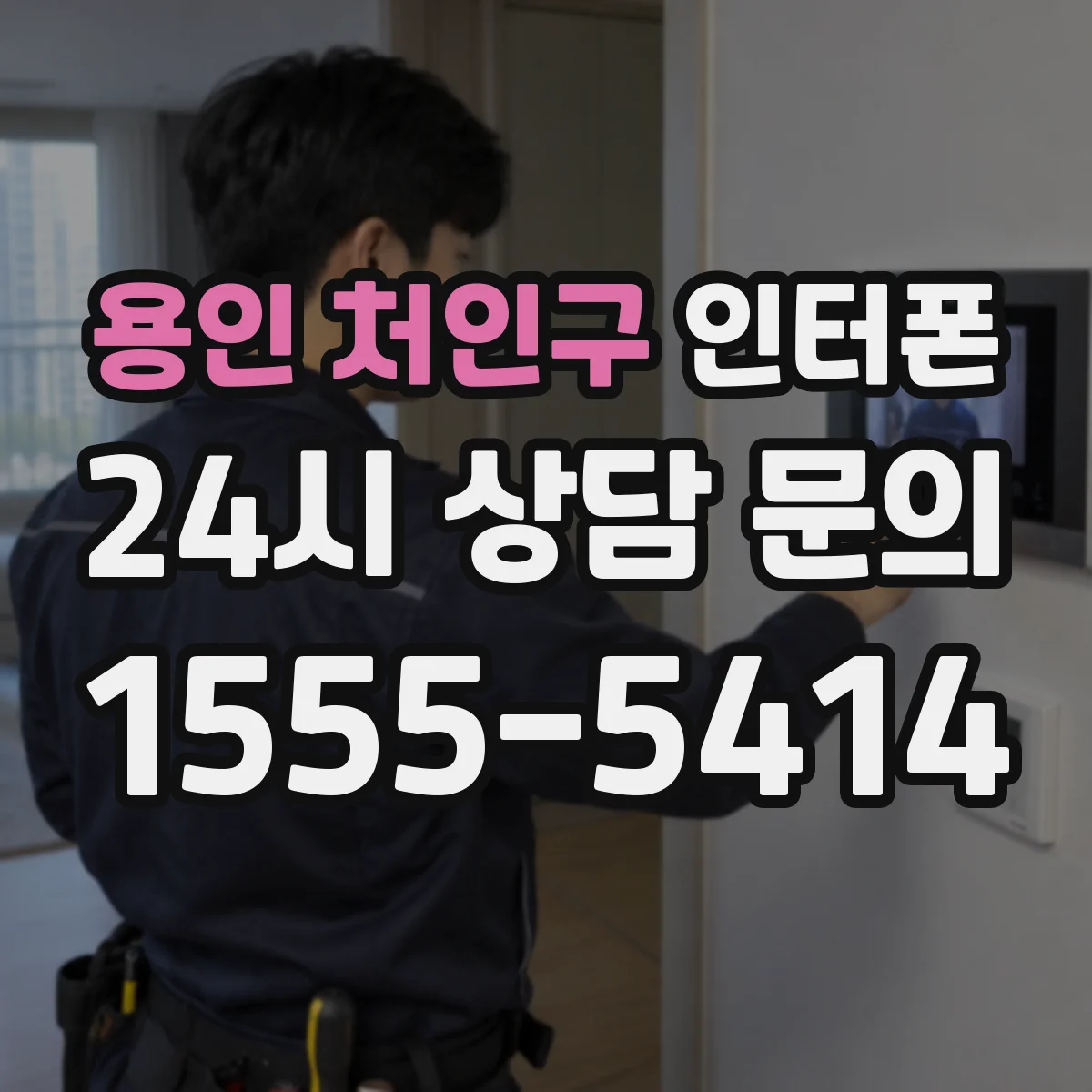용인 처인구 인터폰