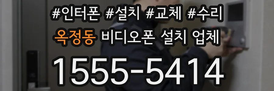 옥정동 비디오폰 설치 업체
