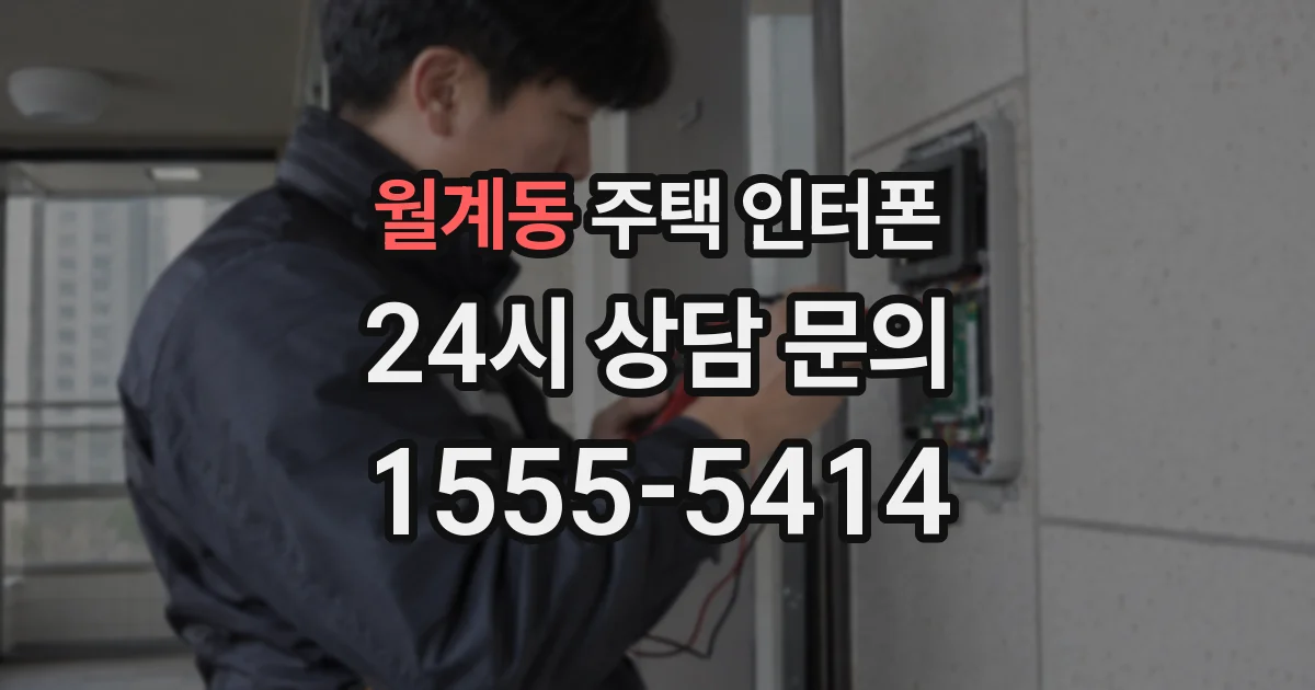 월계동 주택 인터폰