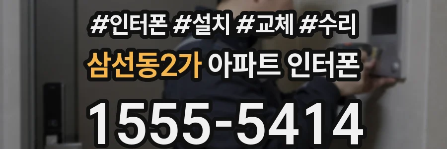 삼선동2가 아파트 인터폰