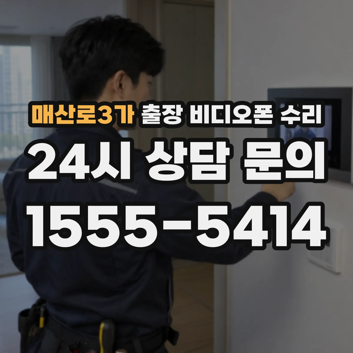 매산로3가 출장 비디오폰 수리