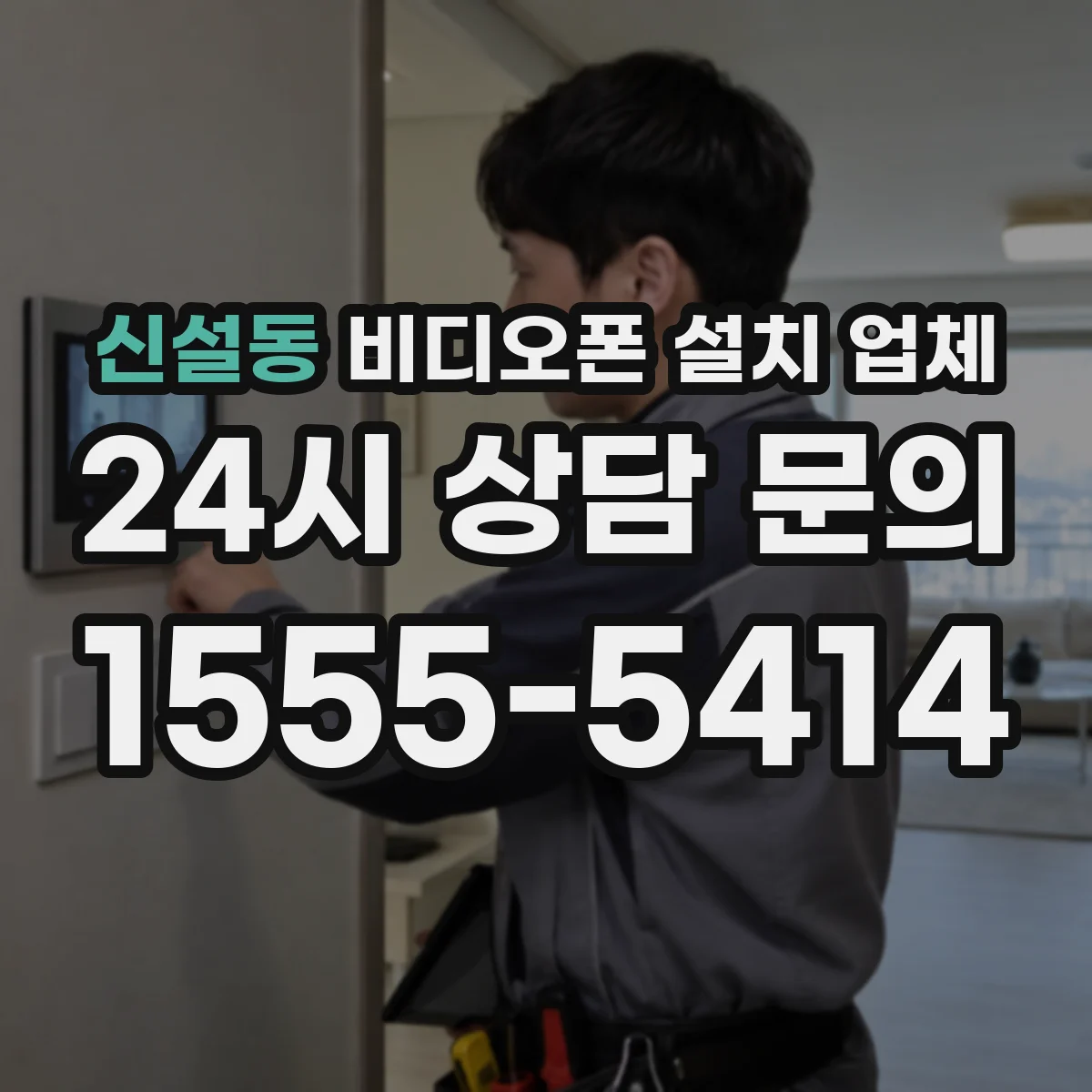 신설동 비디오폰 설치 업체