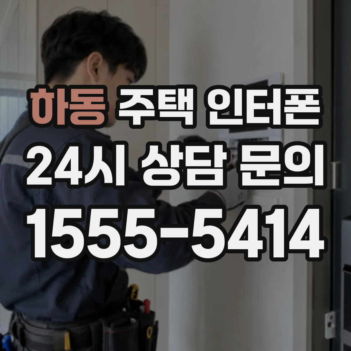 하동 주택 인터폰