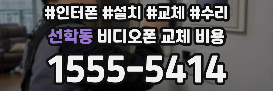 선학동 비디오폰 교체 비용