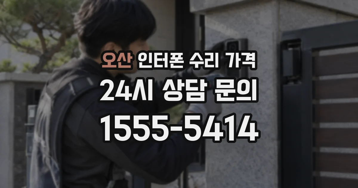 오산 인터폰 수리 가격