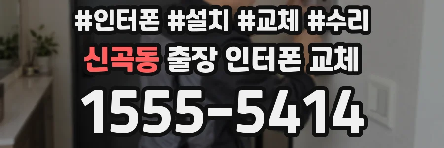 신곡동 출장 인터폰 교체