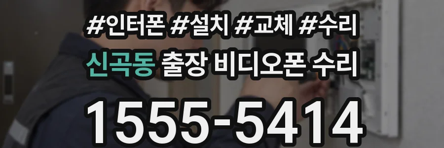 신곡동 출장 비디오폰 수리