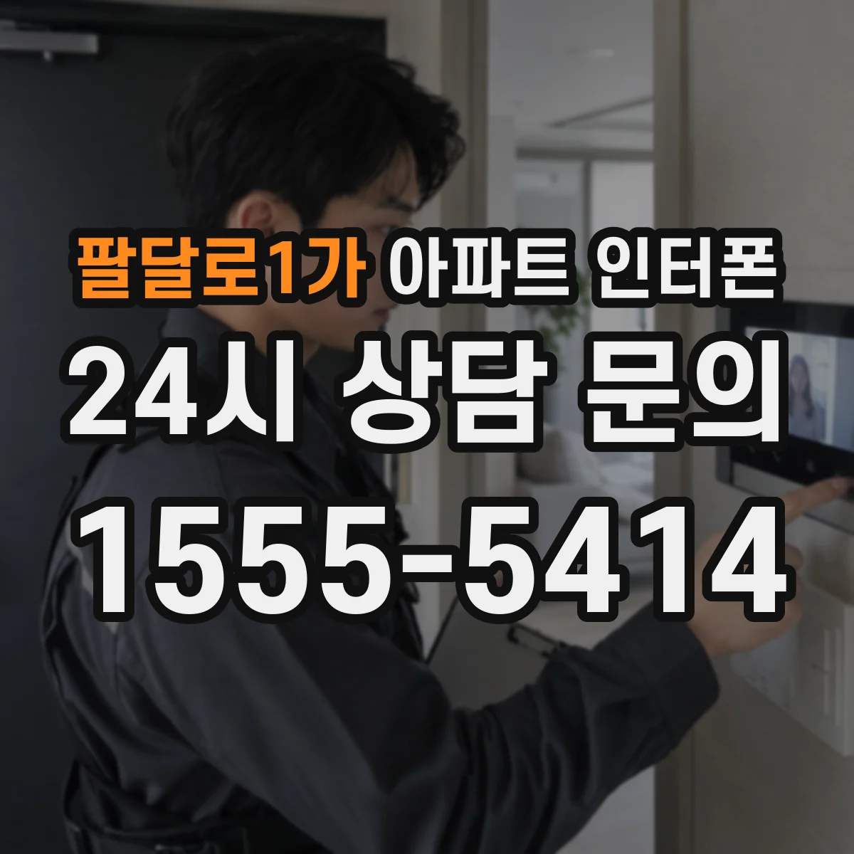 팔달로1가 아파트 인터폰