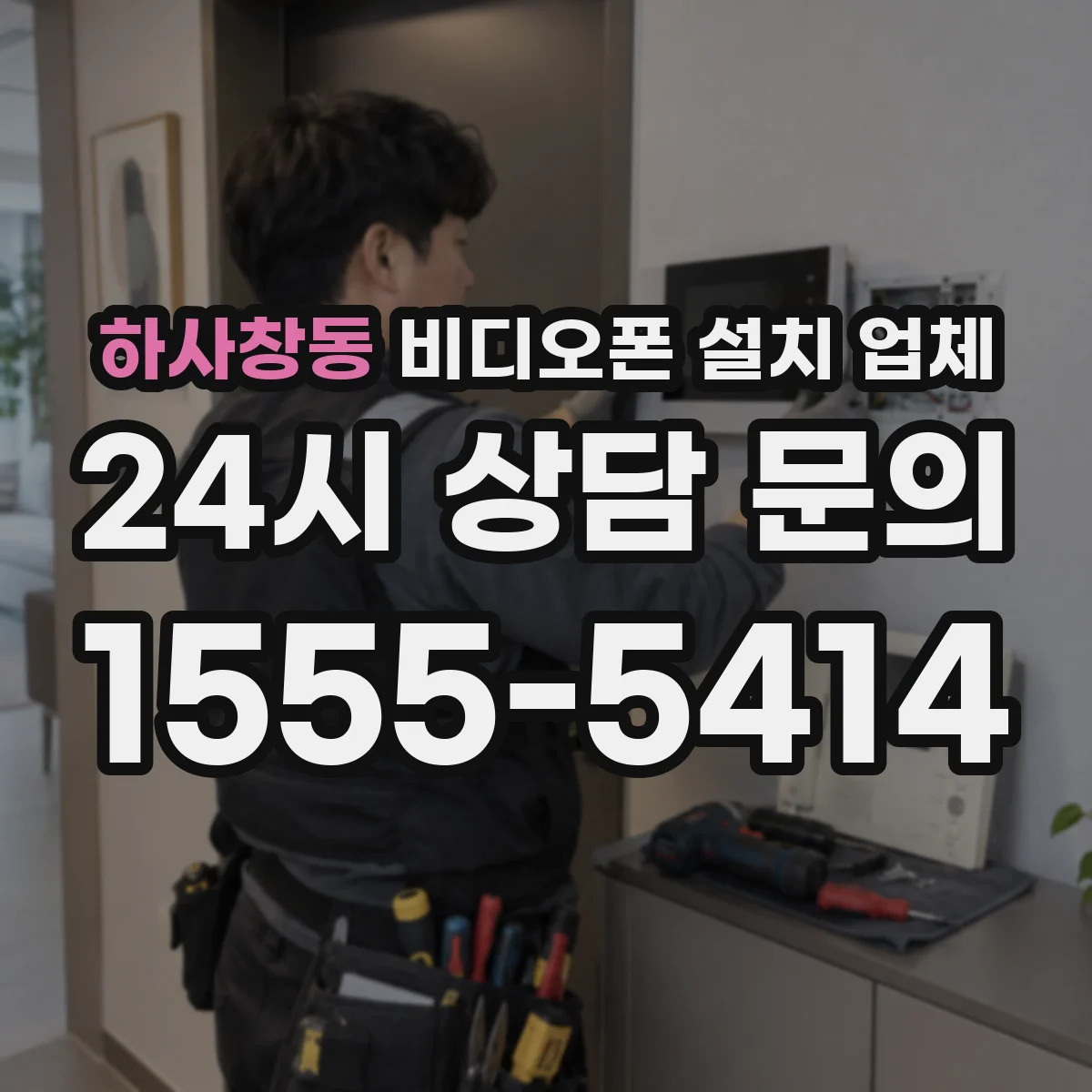 하사창동 비디오폰 설치 업체