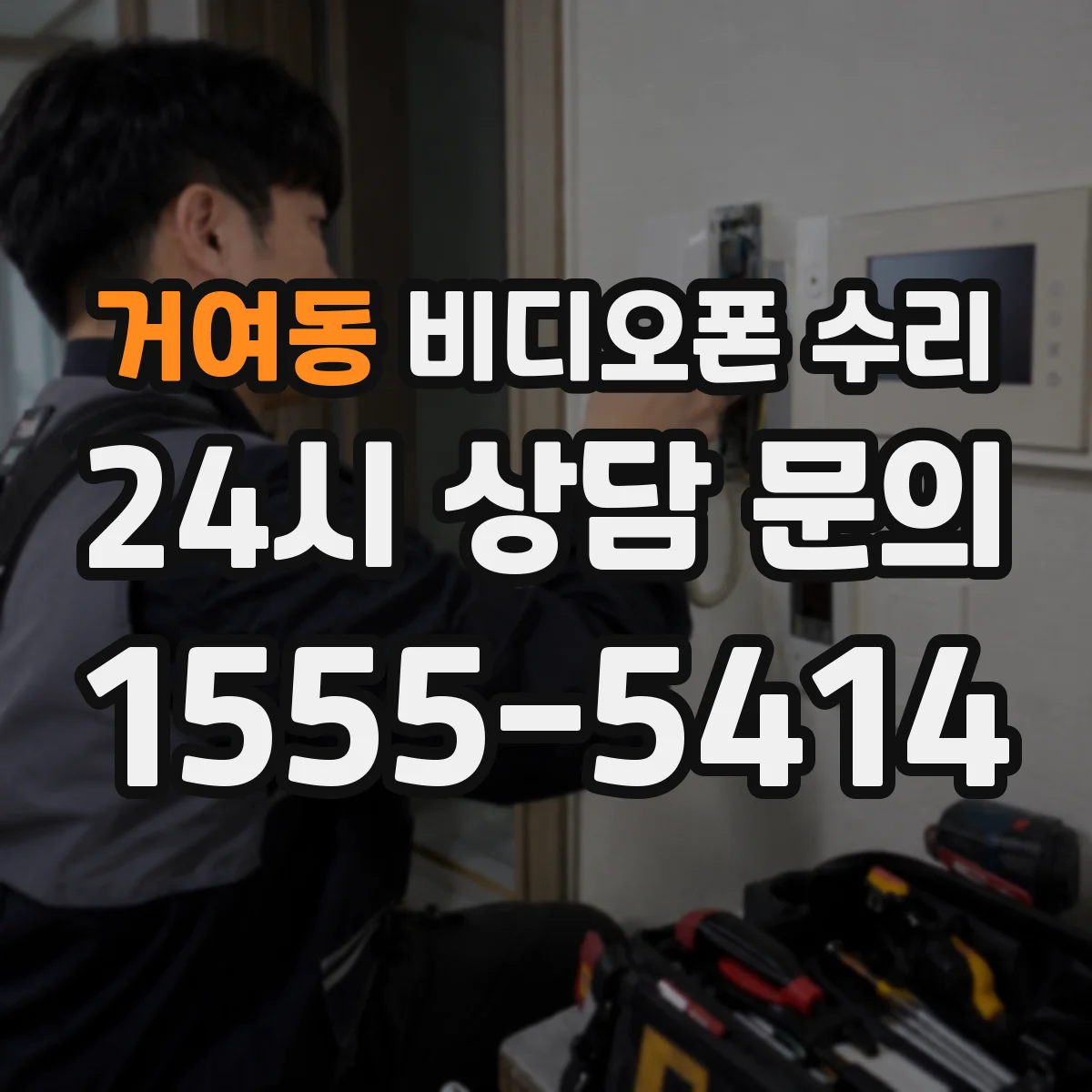 거여동 비디오폰 수리
