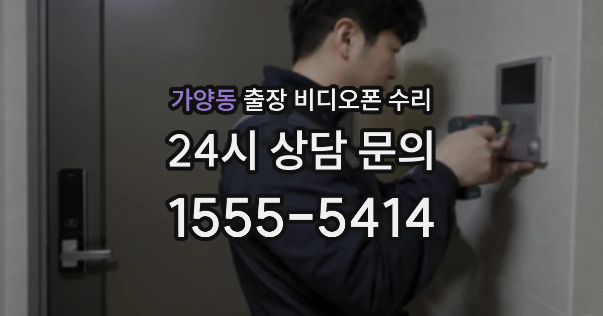 가양동 출장 비디오폰 수리