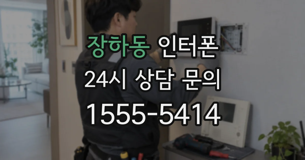 장하동 인터폰