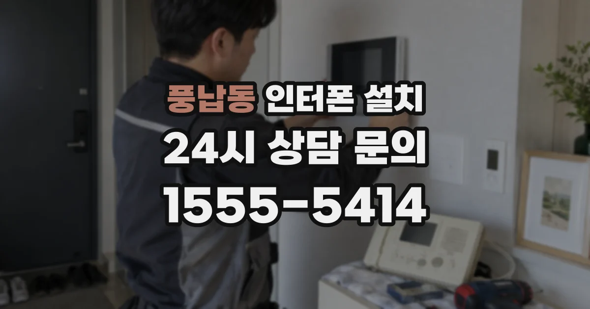 풍납동 인터폰 설치