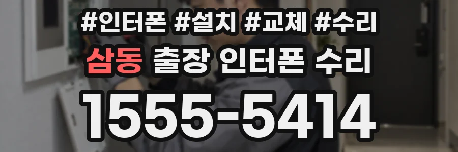 삼동 출장 인터폰 수리