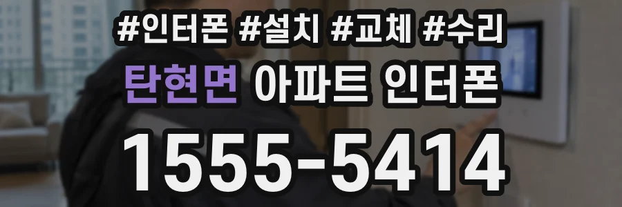 탄현면 아파트 인터폰