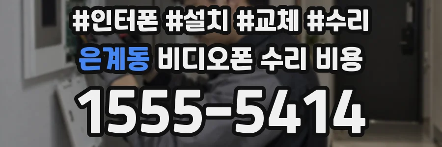 은계동 비디오폰 수리 비용