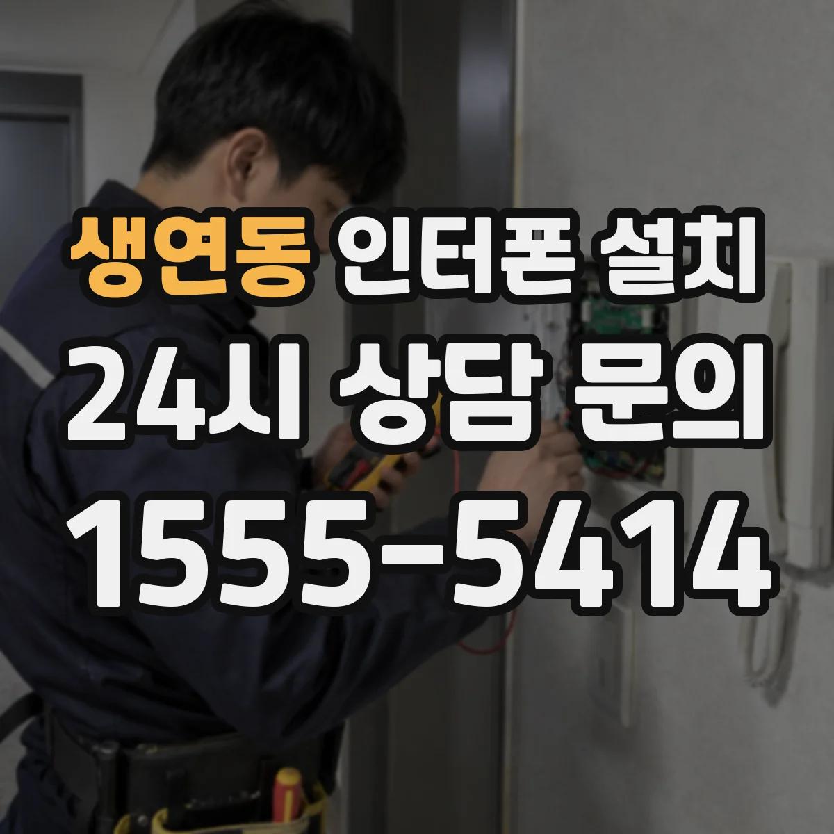 생연동 인터폰 설치
