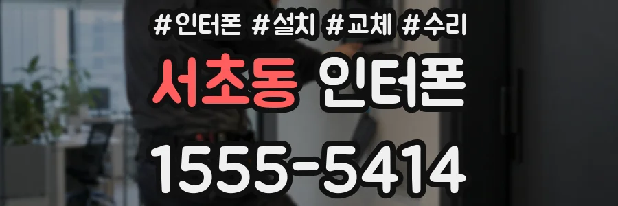 서초동 인터폰
