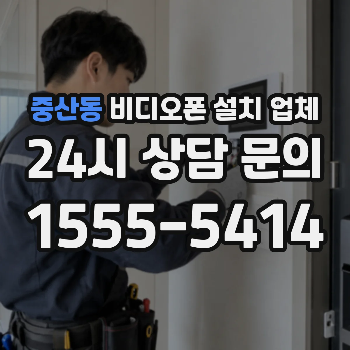 중산동 비디오폰 설치 업체