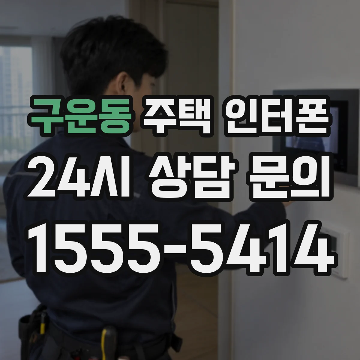 구운동 주택 인터폰