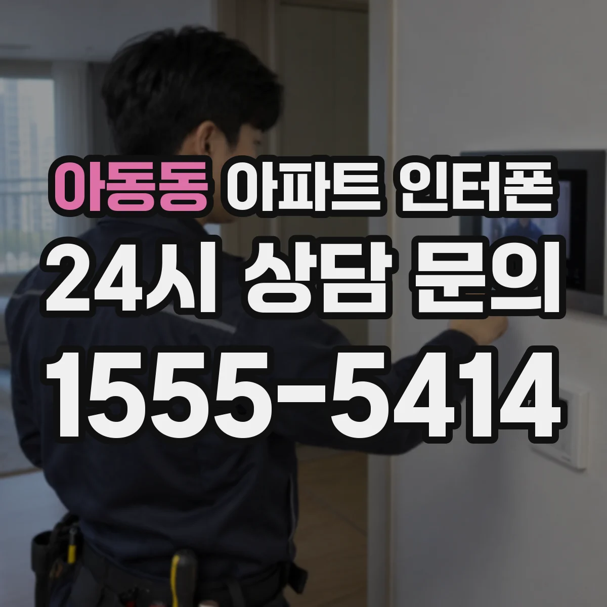 아동동 아파트 인터폰