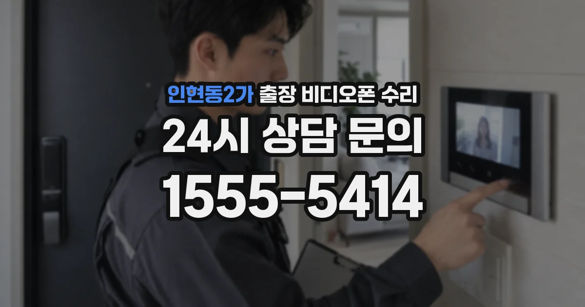 인현동2가 출장 비디오폰 수리