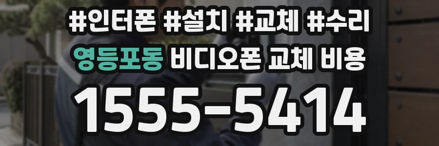 영등포동 비디오폰 교체 비용