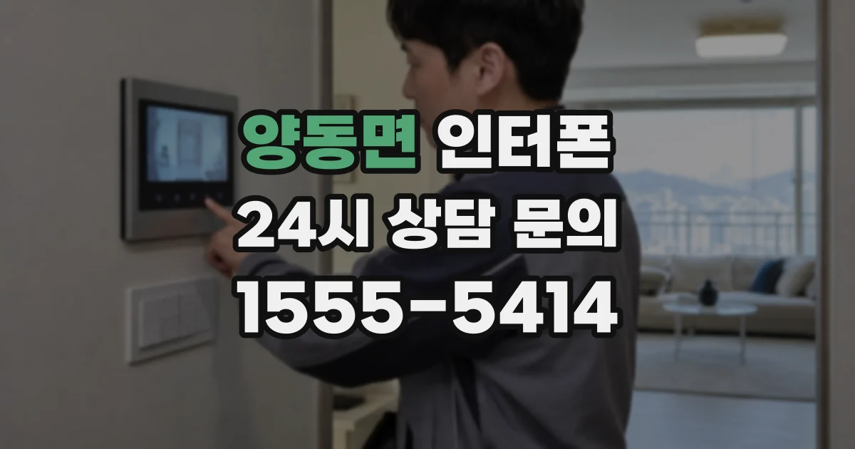 양동면 인터폰