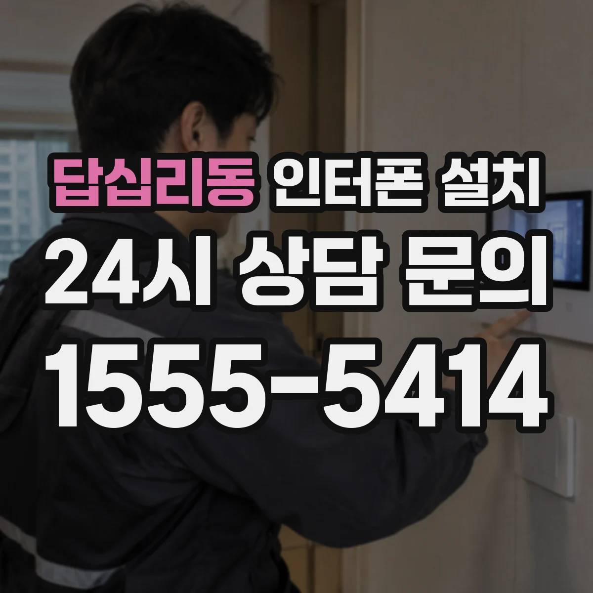 답십리동 인터폰 설치