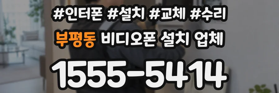 부평동 비디오폰 설치 업체