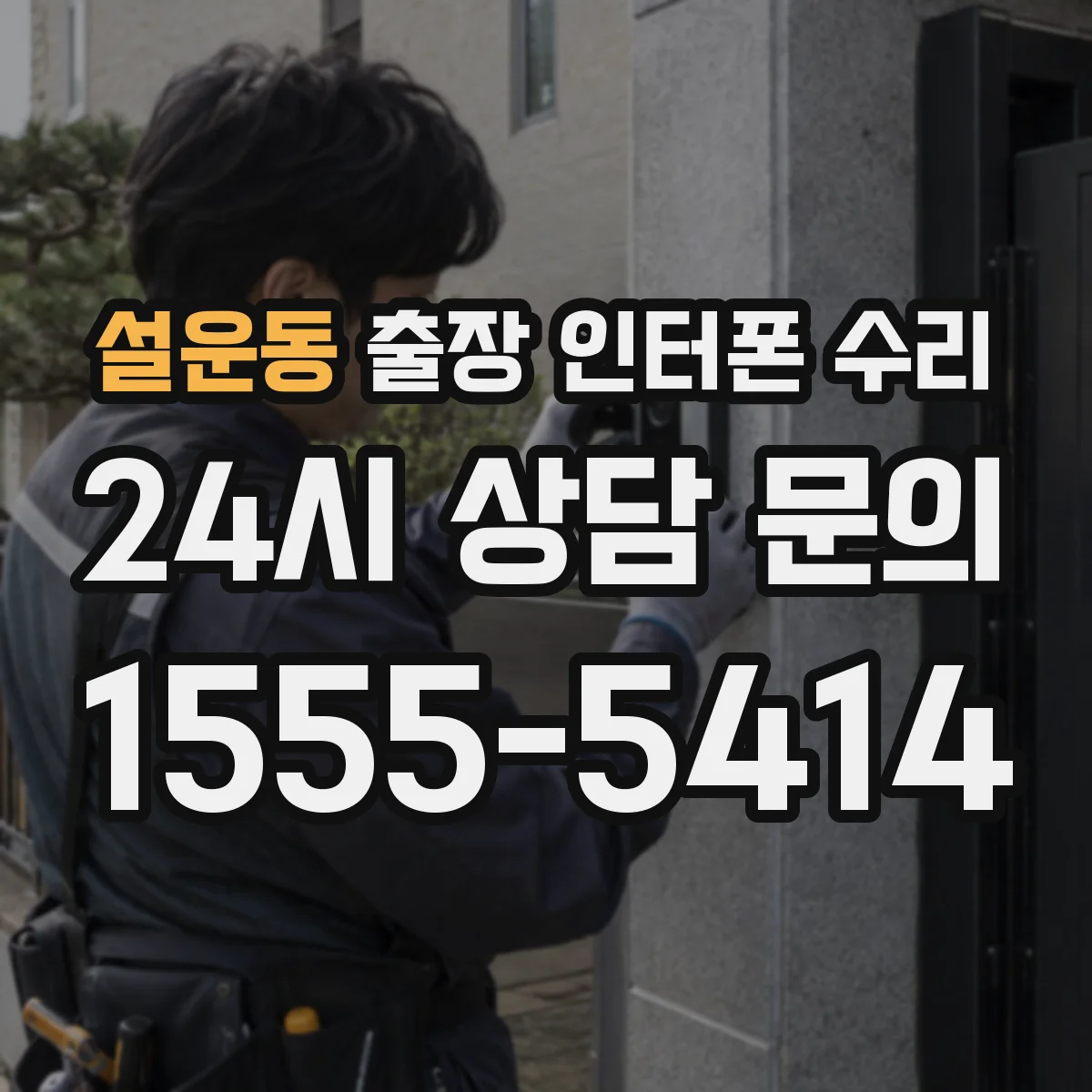 설운동 출장 인터폰 수리