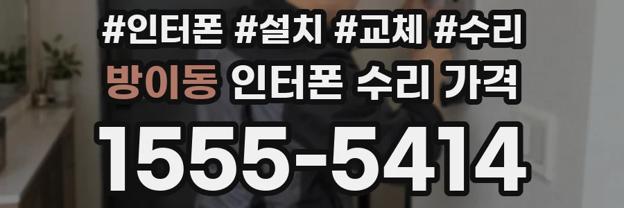 방이동 인터폰 수리 가격